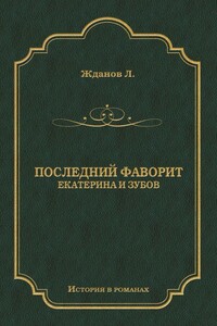 Последний Фаворит (Екатерина И Зубов) - Скачать Fb2, Epub, Pdf.