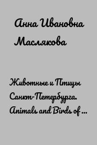Животные и Птицы Санкт-Петербурга. Animals and Birds of St. Petersburg
