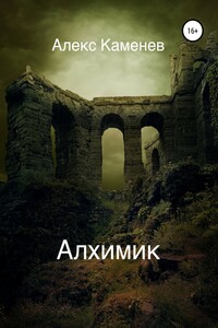 Алхимик - Скачать Fb2, Epub, Pdf, Txt Книгу Бесплатно Или Читать.