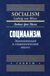 Социализм. Экономический и социологический анализ