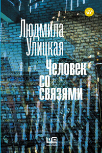 Человек Со Связями (Сборник) - Скачать Fb2, Epub, Pdf, Txt Книгу.