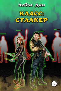 Класс: Сталкер - Скачать Fb2, Epub, Pdf, Txt Книгу Бесплатно Или.