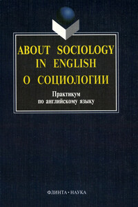 About sociology in english. О социологии: Практикум по английскому языку