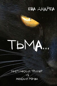 Тьма. Мистический Триллер Vs Женский Роман - Скачать Fb2, Epub.