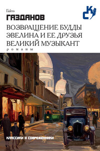 Возвращение Будды. Эвелина и ее друзья. Великий музыкант (сборник)