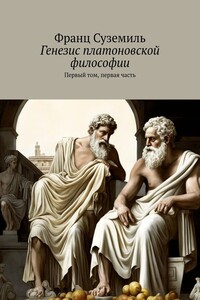 Генезис платоновской философии. Первый том, первая часть