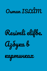 Resimli elifbe. Азбука в картинках