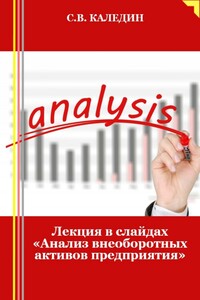 Лекция в слайдах «Анализ внеоборотных активов предприятия»