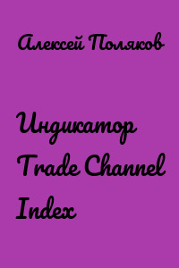 Индикатор Trade Channel Index