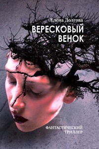 Вересковый Венок. Фантастический Триллер - Скачать Fb2, Epub, Pdf.