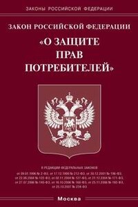 Комментарий к закону РФ от 7 февраля 1992 г. № 2300-I «О защите прав потребителей» с изменениями на 2008 г.