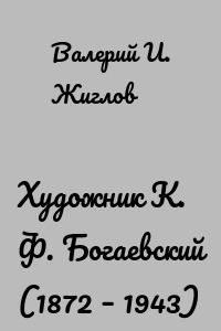 Художник К. Ф. Богаевский (1872 – 1943)
