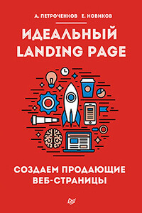 Идеальный Landing Page. Создаем продающие веб-страницы