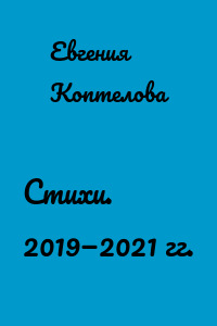 Стихи. 2019—2021 гг.