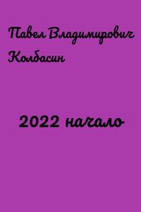 2022 начало