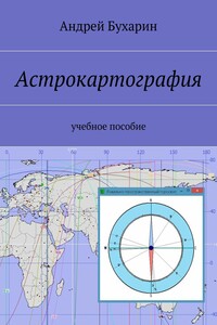 Астрокартография. учебное пособие