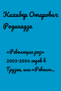 «Революция роз» 2003-2004 годов в Грузии, или «Революция трусов с носками»