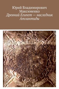 Древний Египет – Наследник Атлантиды - Скачать Fb2, Epub, Pdf, Txt.
