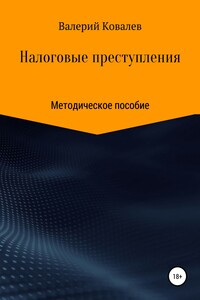 Практическое задание по теме Понятие налогового преступления