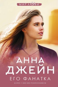 Его Фанатка - Скачать Fb2, Epub, Pdf, Txt Книгу Бесплатно Или.