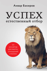 Успех. Естественный Отбор. 425 Инсайтов Для Работы, Отношений И.