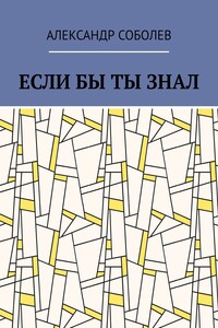 Esli By Ty Znal Skachat Fb2 Epub Pdf Txt Knigu Besplatno Ili Chitat Onlajn Avtor Aleksandr Sobolev