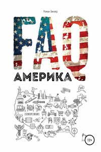 FAQ Америка - Скачать Fb2, Epub, Pdf, Txt Книгу Бесплатно Или.