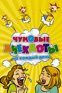 Чумовые Анекдоты На Каждый День - Скачать Fb2, Epub, Pdf, Txt.