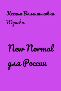 New Normal для России