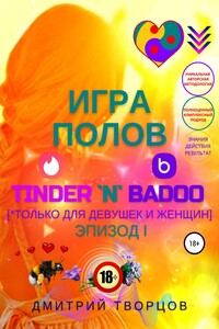 Игра полов – Tinder & Badoo