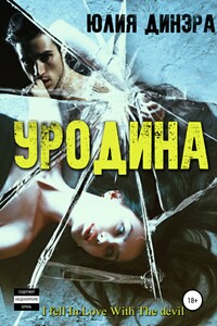 Уродина - Скачать Fb2, Epub, Pdf, Txt Книгу Бесплатно Или Читать.