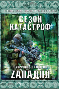 Zападня - Скачать Fb2, Epub, Pdf, Txt Книгу Бесплатно Или Читать.