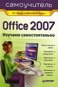 Office 2007: самоучитель