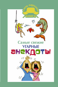 Самые Свежие Угарные Анекдоты - Скачать Fb2, Epub, Pdf, Txt Книгу.