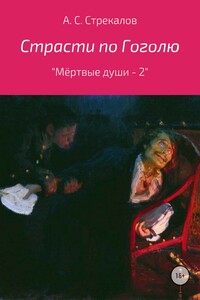 Strasti Po Gogolyu Ili Myortvye Dushi 2 Skachat Fb2 Epub Pdf Txt Knigu Besplatno Ili Chitat Onlajn Avtor Aleksandr Sergeevich Strekalov