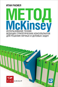 Метод McKinsey. Использование техник ведущих стратегических консультантов для решения личных и деловых задач