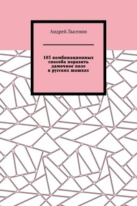 103 комбинационных способа поразить дамочное поле в русских шашках