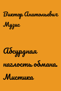 Абсурдная наглость обмана. Мистика