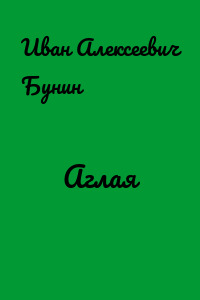 Аглая