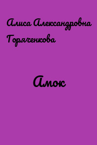 Амок