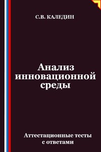Анализ инновационной среды. Аттестационные тесты с ответами