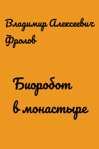 Биоробот в монастыре
