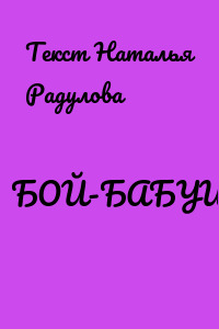 БОЙ-БАБУШКА