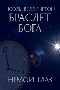 Браслет бога: Немой глаз
