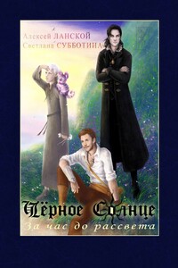 Чёрное Солнце. За час до рассвета