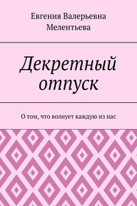 Декретный отпуск. О том, что волнует каждую из нас