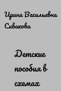 Детские пособия в схемах