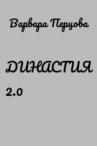 ДИНАСТИЯ 2.0