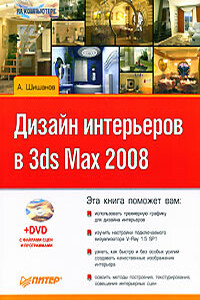 Дизайн интерьеров в 3ds Max 2008