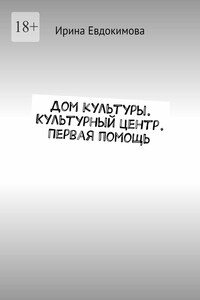 Дом культуры. Культурный центр. Первая помощь